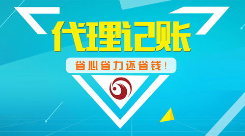 代理记账 省心、省力、省钱的明智之选
