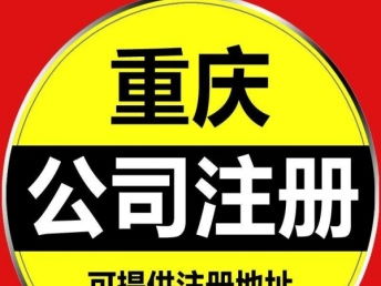 重庆慢牛公司注册与一站式企业服务 代理记账、股权变更与工商注册